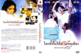 โลกทั้งใบให้นายคนเดียว-Romantic Blue (1995)